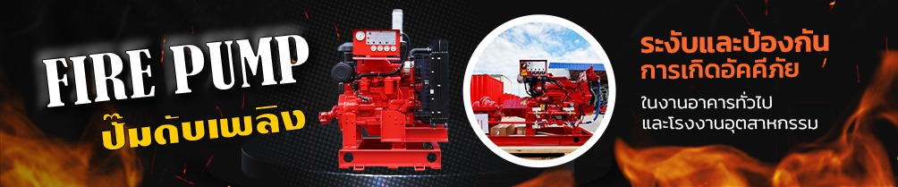 ปั๊มน้ำในโรงงานอุตสาหกรรม มีกี่ประเภท และแต่ละแบบใช้งานอย่างไร 3 ปั๊มน้ำ